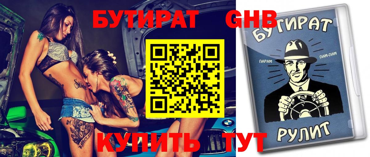 БУТИРАТ вода  Вход с VPN  Мыски 