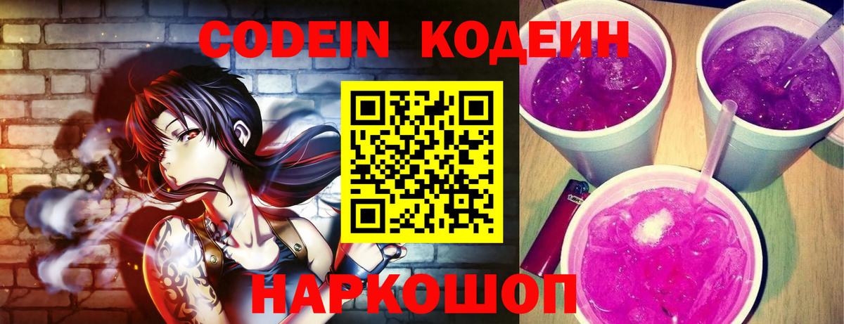 Кодеиновый сироп Lean Purple Drank  Кодеин Purple Drank  цена наркотик  Вход с VPN  Мыски 