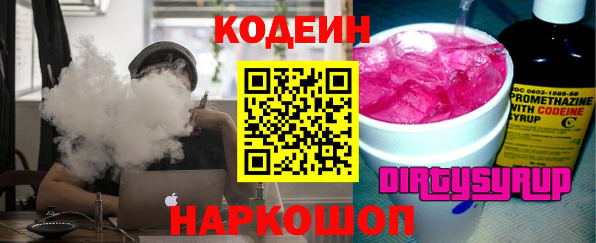 Кодеин напиток Lean (лин) Мыски