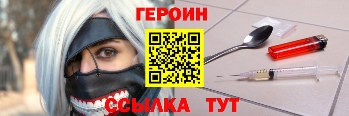ГЕРОИН хмурый Мыски